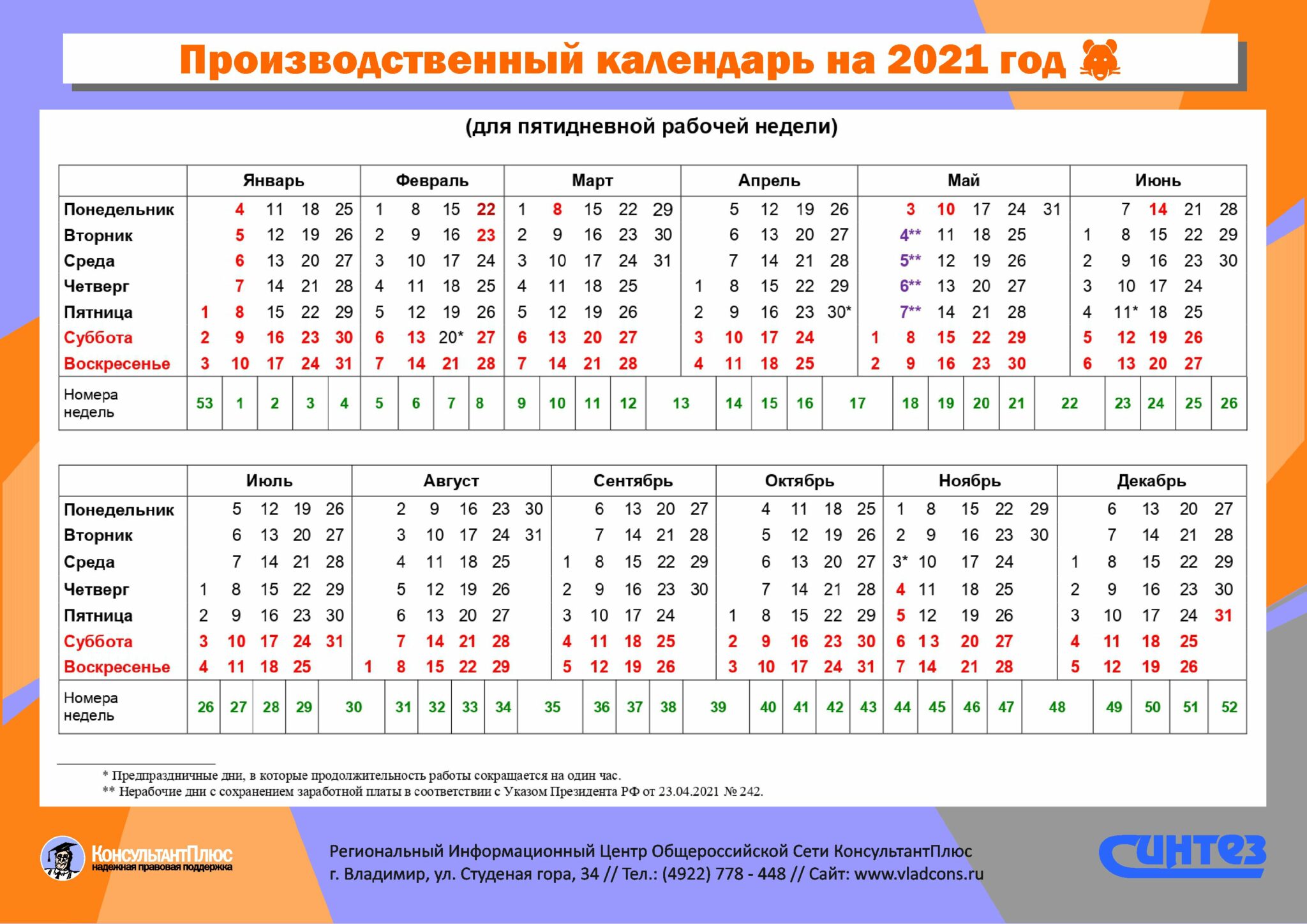 Производственный календарь 2021