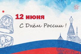 С Днем России